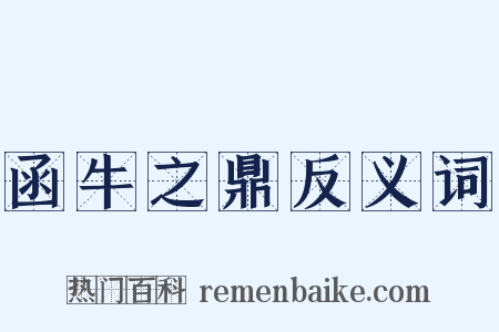 函牛之鼎反义词是什么意思的图片